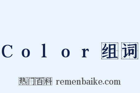 Color组词是什么意思的图片
